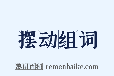 摆动组词是什么意思的图片